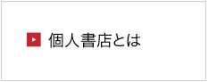 オンデマンド印刷プリコの個人書店紹介