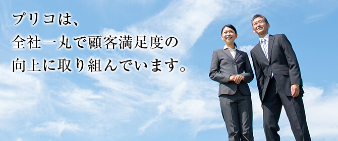 プリコは、全社一丸で顧客満足度の向上に取り組んでいます。