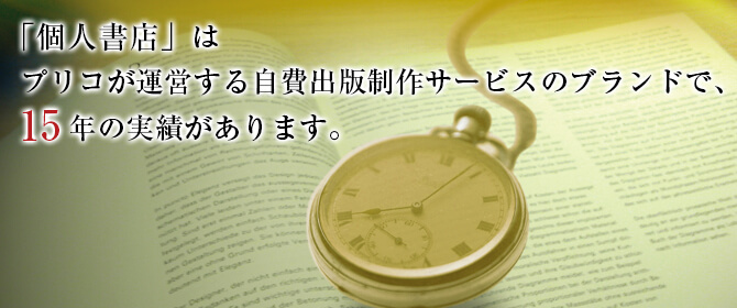 オンデマンド印刷の個人書店