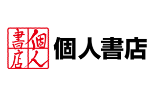 個人での出版は個人書店