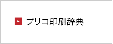 オンデマンド印刷プリコの印刷辞典