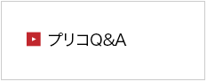 オンデマンド印刷プリコのQ&A