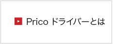オンデマンド印刷プリコのPricoDriverの紹介